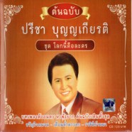 ปรีชา บุญญเกียรติ - ชุดโลกนี้คือละคร-web